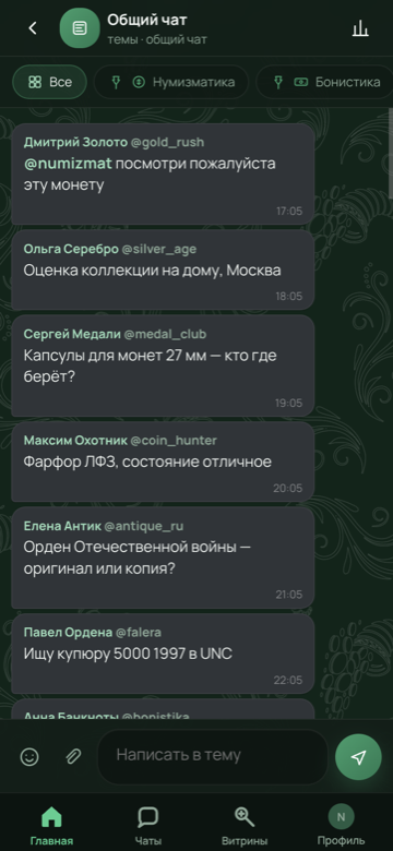Общий чат коллекционеров Coin Chat — скриншот приложения